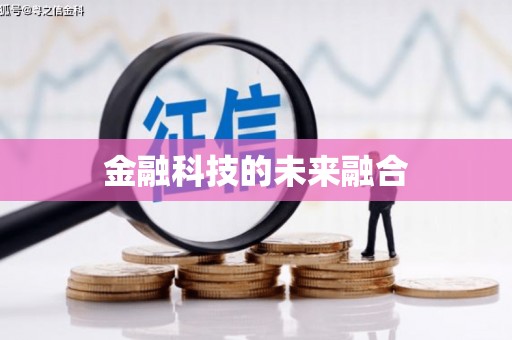 武隆金融科技的未来融合