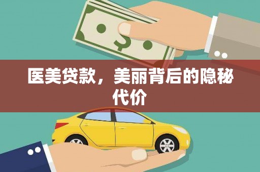 曲沃医美贷款，美丽背后的隐秘代价
