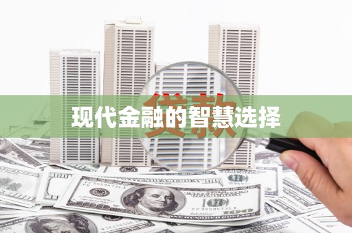 天桥现代金融的智慧选择