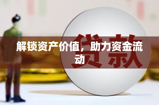 宁海解锁资产价值，助力资金流动