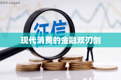 六合现代消费的金融双刃剑
