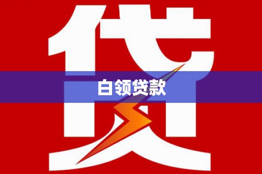 陕西白领贷款
