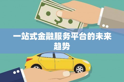 苍溪一站式金融服务平台的未来趋势