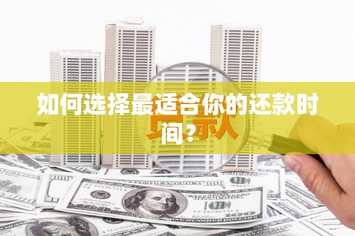 三沙如何选择最适合你的还款时间？
