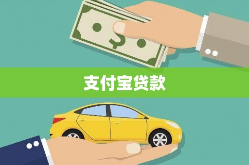 科尔沁左翼后旗支付宝贷款