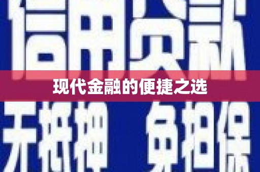 环江现代金融的便捷之选 环江现代金融的便捷之选