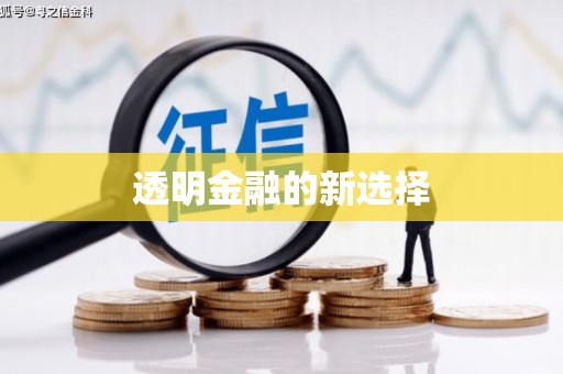 稷山透明金融的新选择