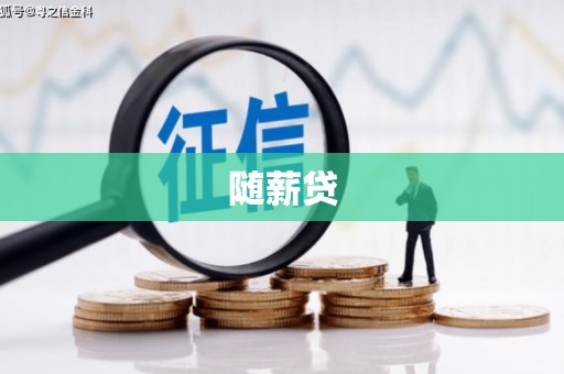 吴中随薪贷
