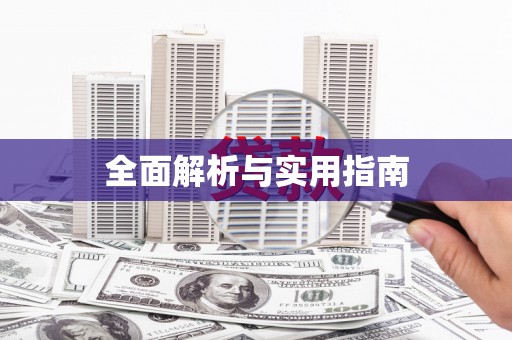 楠西全面解析与实用指南