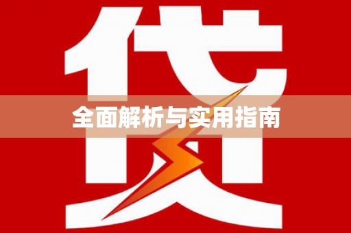 顺平全面解析与实用指南
