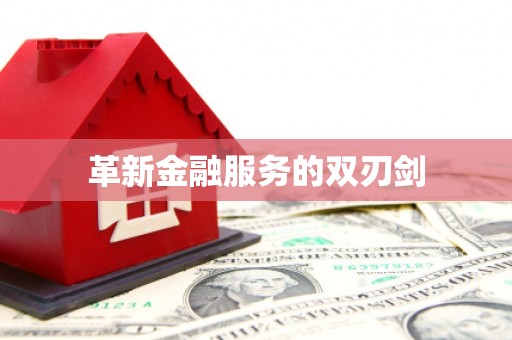瑞穗革新金融服务的双刃剑