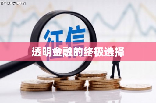 张北透明金融的终极选择