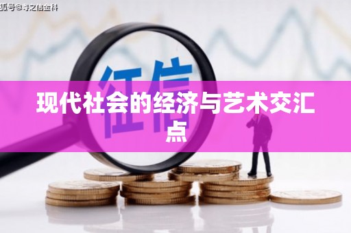 塘厦现代社会的经济与艺术交汇点