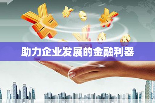 安县助力企业发展的金融利器