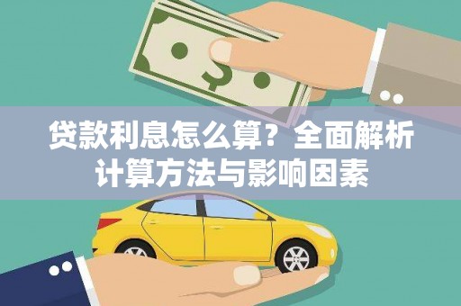 泸西贷款利息怎么算？全面解析计算方法与影响因素