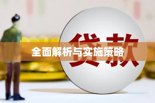 崇安全面解析与实施策略
