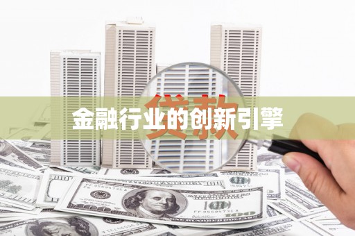 定结金融行业的创新引擎