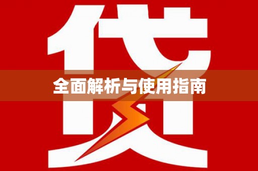 七里河全面解析与使用指南