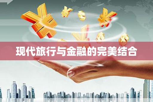 草屯现代旅行与金融的完美结合