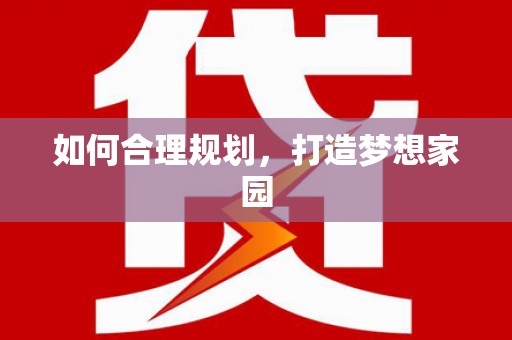 万峦如何合理规划，打造梦想家园