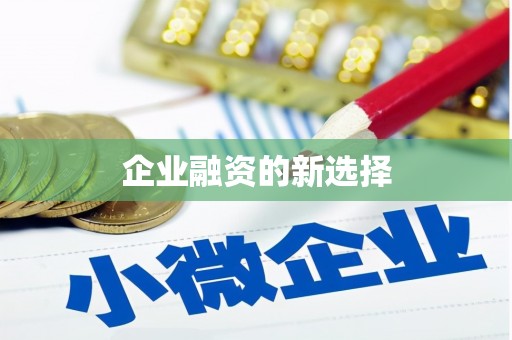 四子王旗企业融资的新选择
