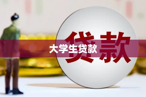 巴中大学生贷款