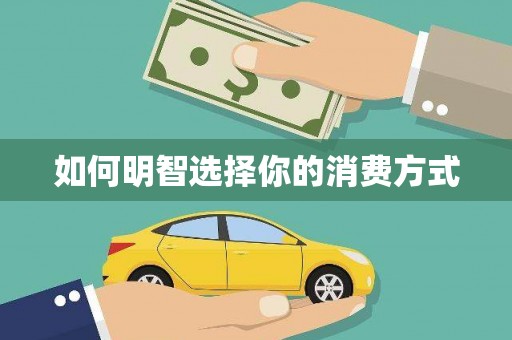 弋阳如何明智选择你的消费方式