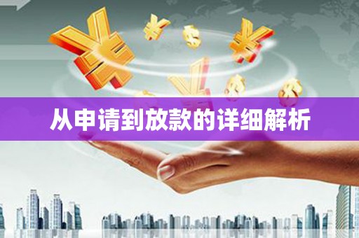 湖州从申请到放款的详细解析