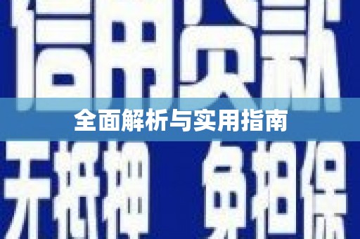 石门全面解析与实用指南