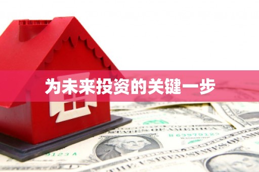 五河为未来投资的关键一步