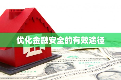 哈尔滨优化金融安全的有效途径