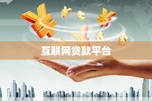 营口互联网贷款平台