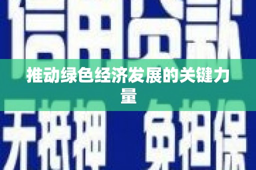 齐齐哈尔推动绿色经济发展的关键力量