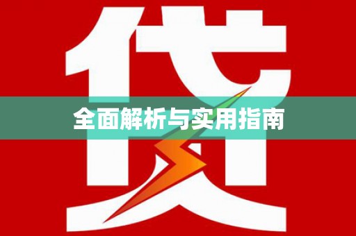 友谊全面解析与实用指南