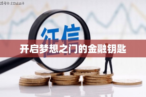 当涂开启梦想之门的金融钥匙