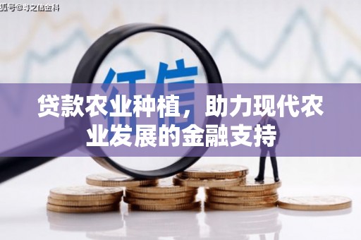 卧龙贷款农业种植，助力现代农业发展的金融支持