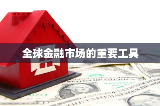 高县全球金融市场的重要工具