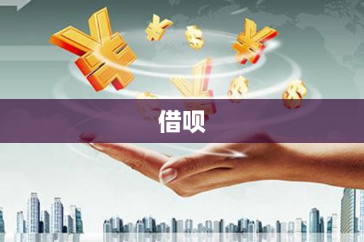 复兴借呗