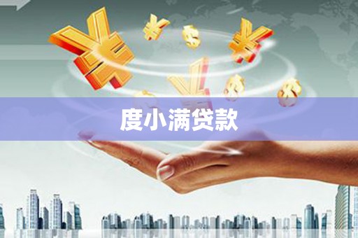 贞丰度小满贷款
