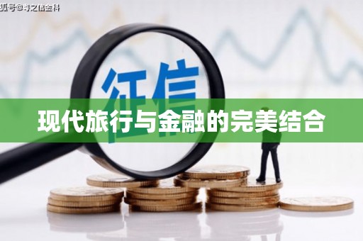 贵溪现代旅行与金融的完美结合