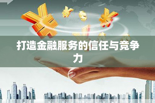 集贤打造金融服务的信任与竞争力