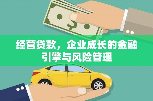 盖州经营贷款，企业成长的金融引擎与风险管理