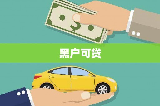 礼县黑户可贷