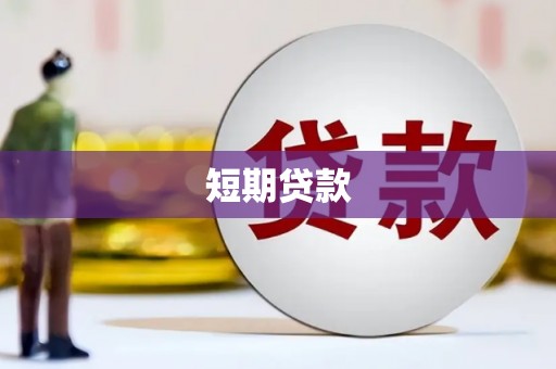吉木乃短期贷款
