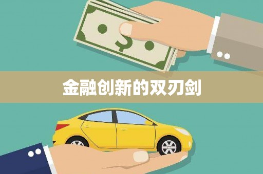 宣城金融创新的双刃剑