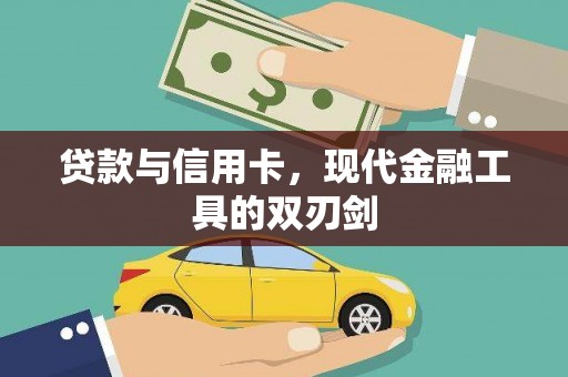 成县贷款与信用卡，现代金融工具的双刃剑