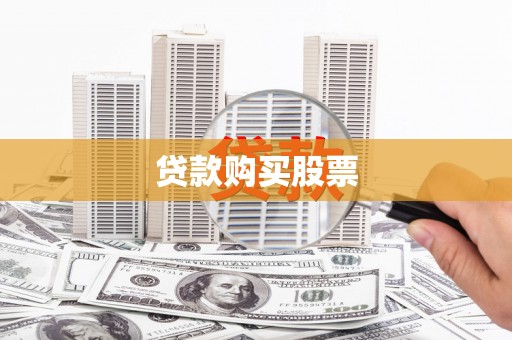 怀来贷款购买股票