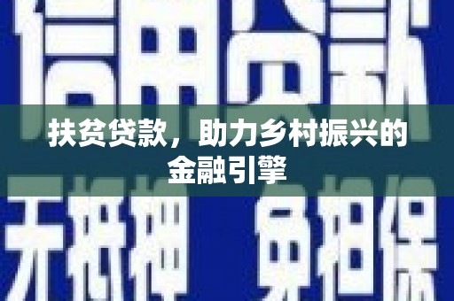 头份扶贫贷款，助力乡村振兴的金融引擎